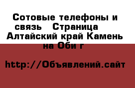  Сотовые телефоны и связь - Страница 10 . Алтайский край,Камень-на-Оби г.